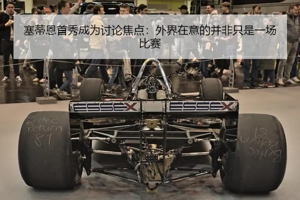 塞蒂恩首秀成为讨论焦点：外界在意的并非只是一场比赛