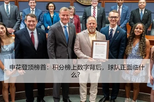 申花登顶榜首：积分榜上数字背后，球队正面临什么？